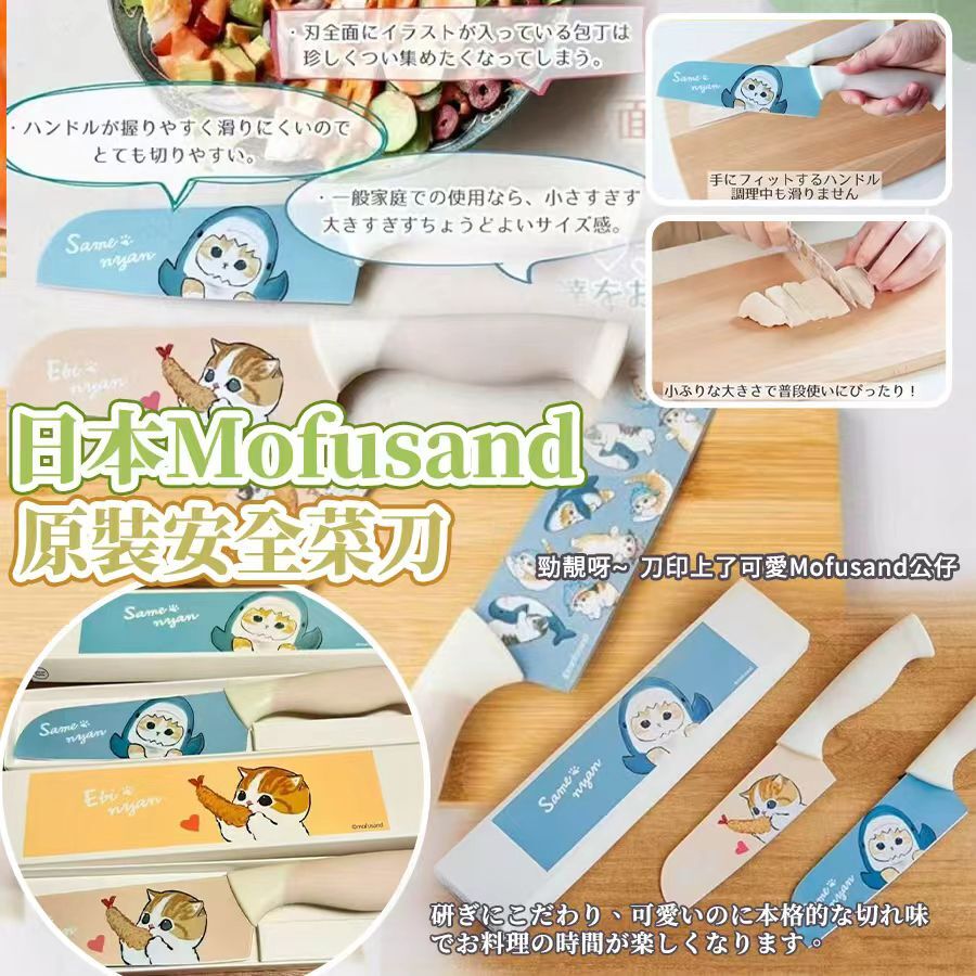 日本 Mofusand 原裝安全菜刀