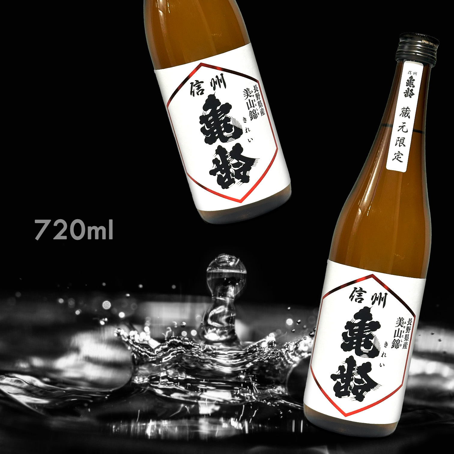 信州龜齢 長野縣產 美山錦 藏元限定 純米吟釀  (720ML)