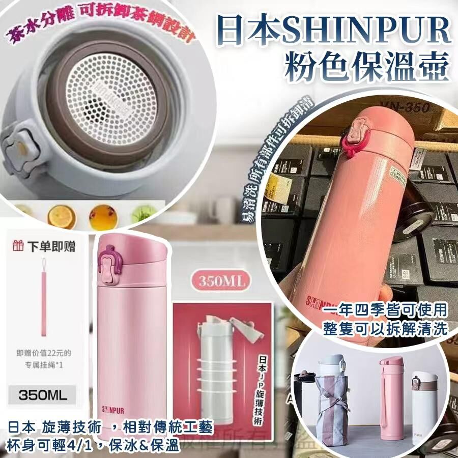 日本 SHINPUR 粉色保溫壺
