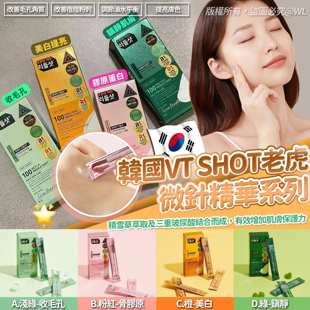 韓國 VT SHOT 老虎微針精華系列
