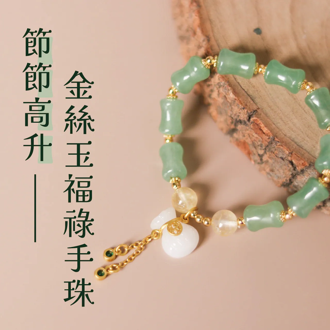 玉福祿事業升職水晶手珠