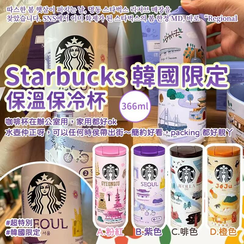 Starbucks 韓國限定保溫保冷杯