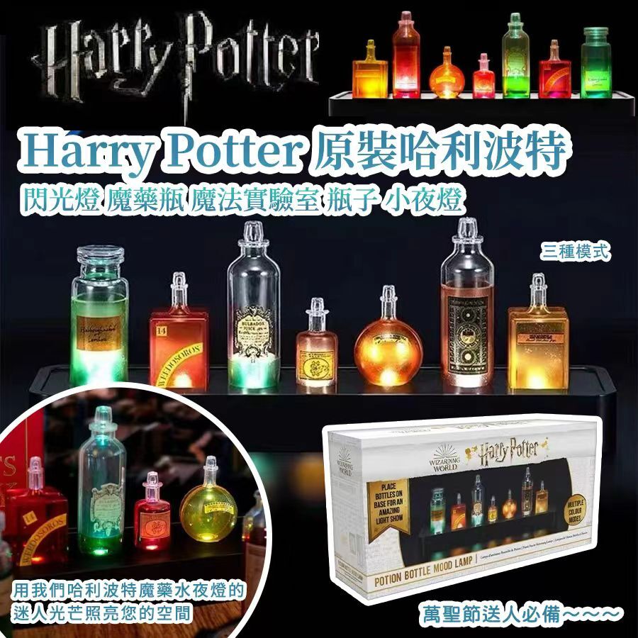 Harry Potter 原裝哈利波特閃光燈魔藥瓶小夜燈