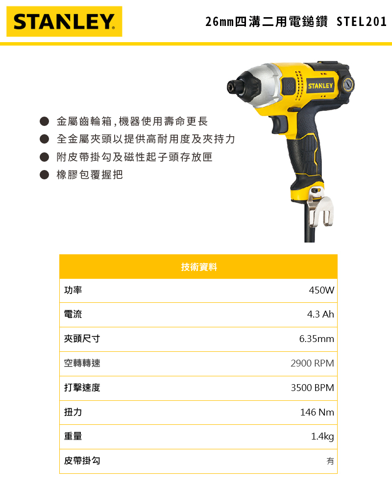 史丹利 衝擊起子機 STEL201