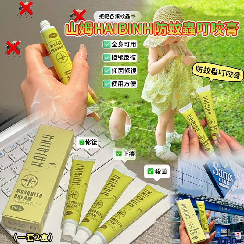 山姆 HAIBINH 防蚊蟲叮咬膏 (1套2支)