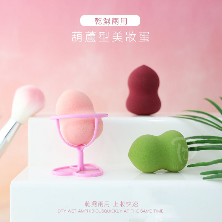 乾濕兩用葫蘆型美妝蛋【AQ036】
