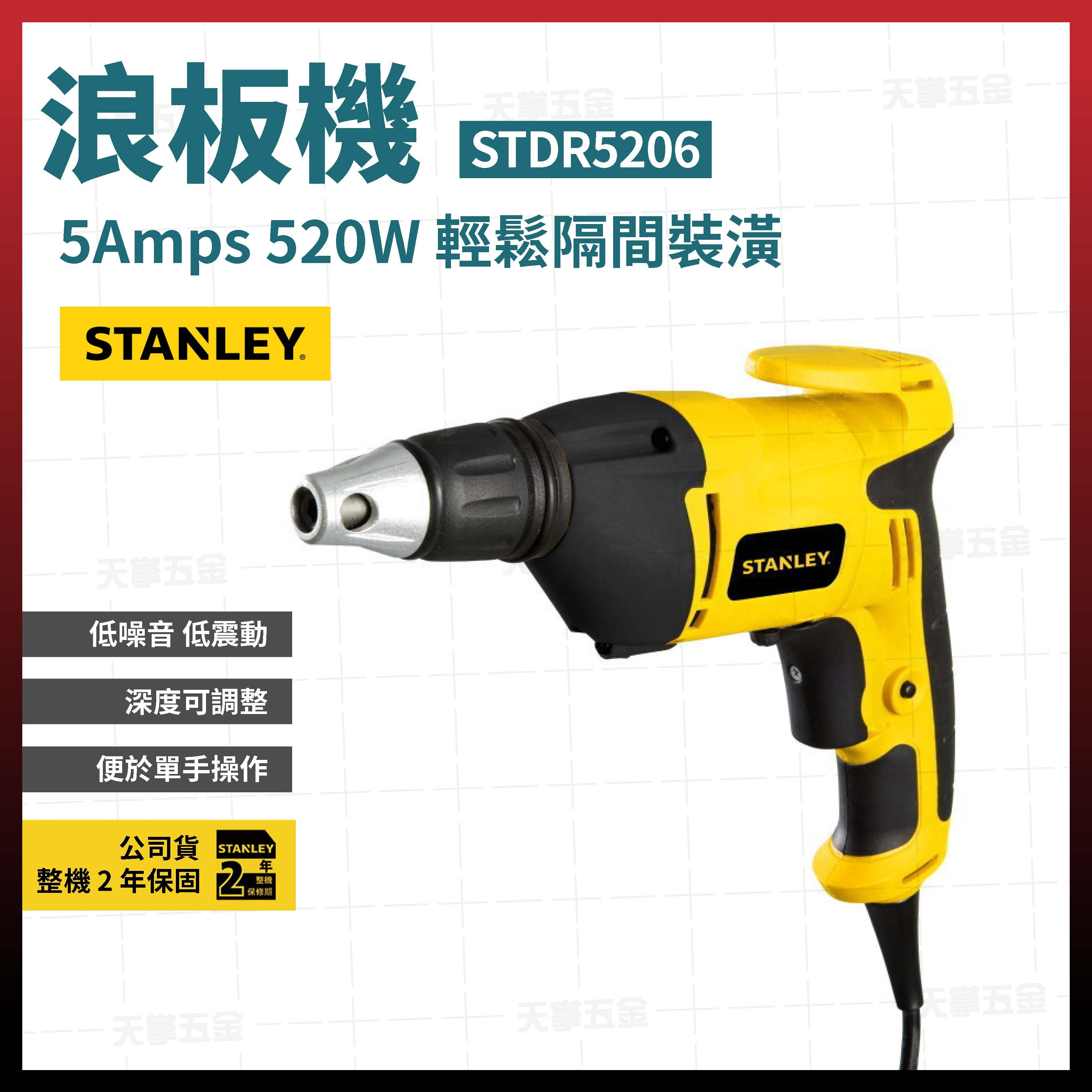 史丹利 浪板機 STDR5206