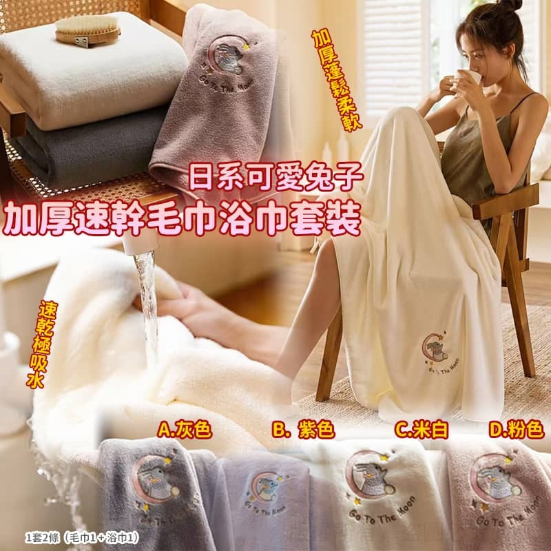 日系可愛兔子加厚速幹毛巾浴巾套裝