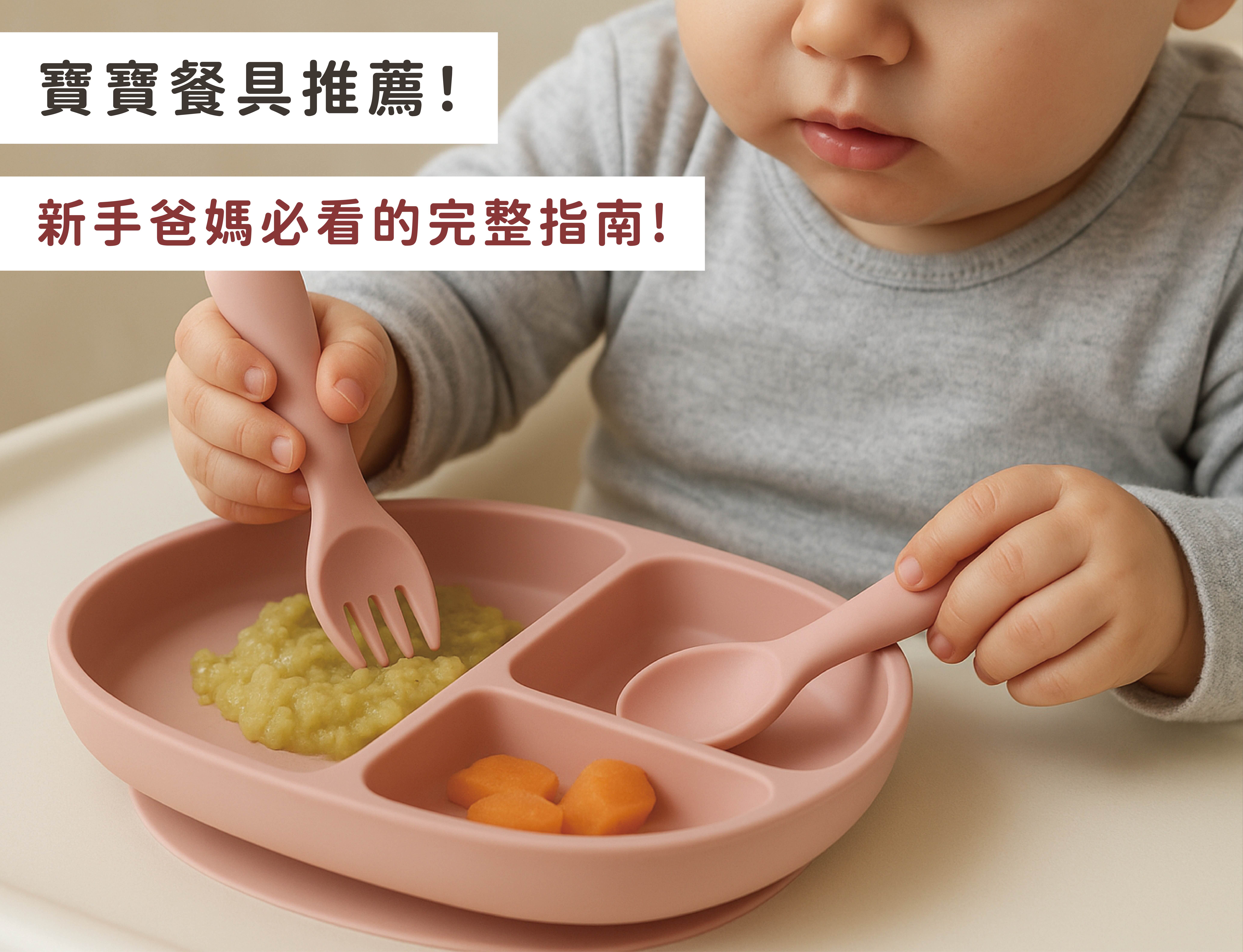 兒童、寶寶餐具推薦！新手爸媽必看的材質、安全與實用性完整指南