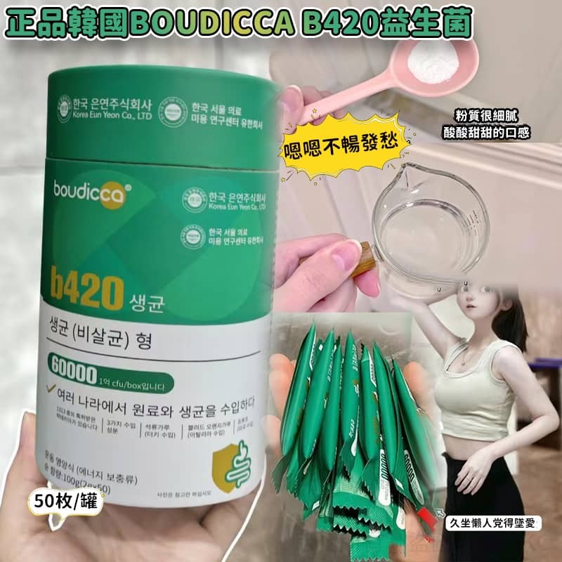 正品韓國 Boudicca B420 益生菌