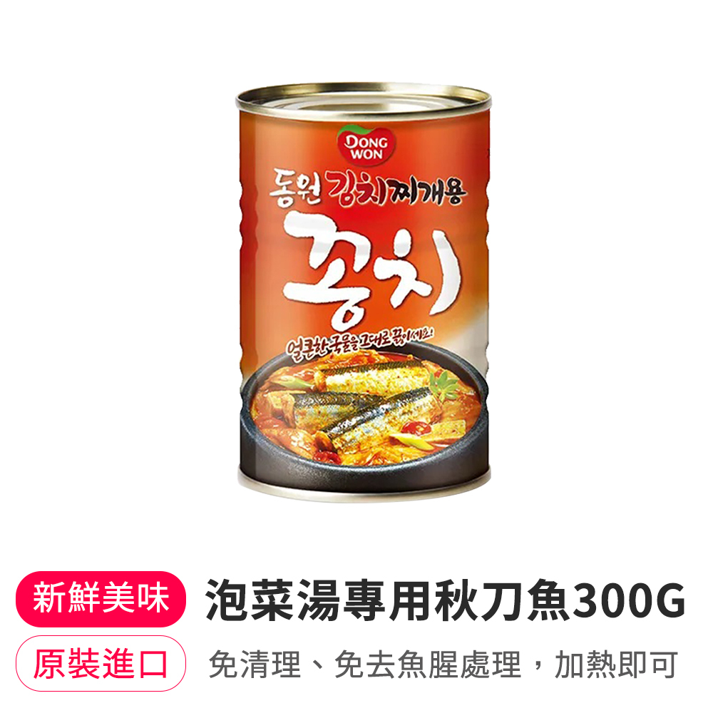 【BKSHOP】東遠泡菜湯專用秋刀魚 300G