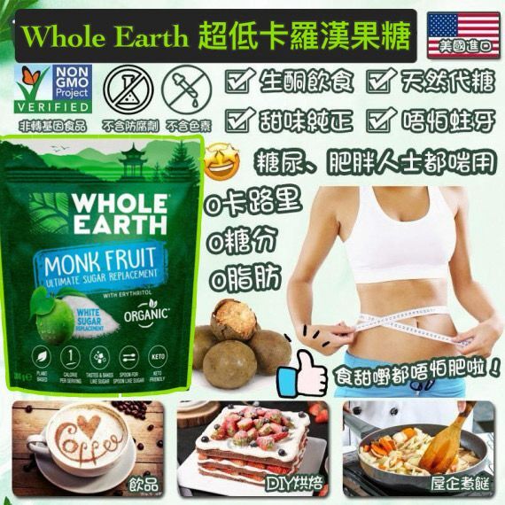 Whole Earth 超低卡羅漢果糖