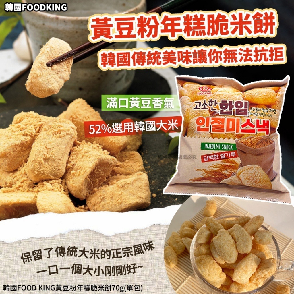韓國 FOOD KING 黃豆粉年糕脆米餅 (1套4包)