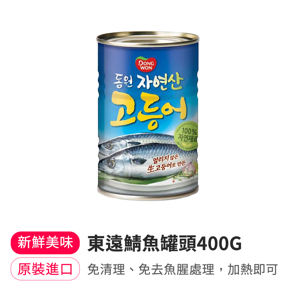 【BKSHOP】東遠鯖魚罐頭 400G