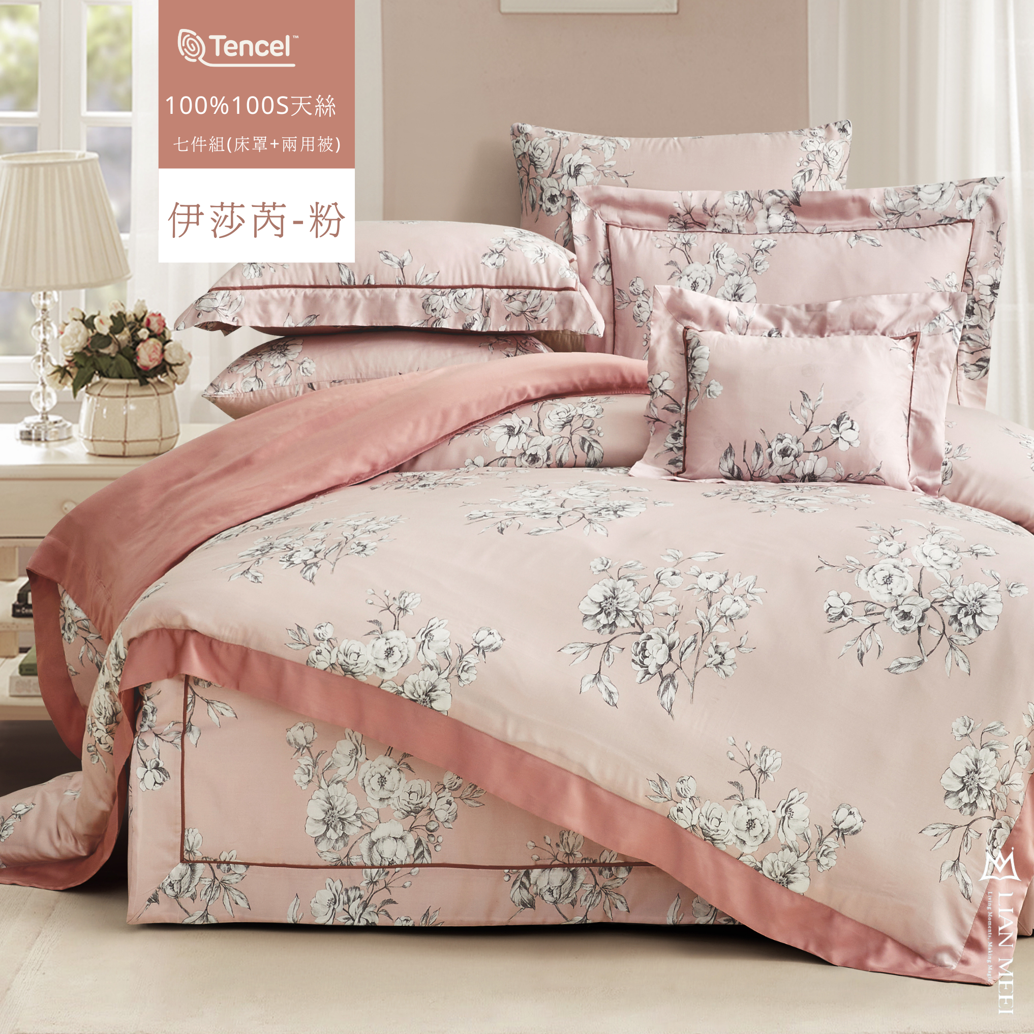 100%天絲100支七件組| 伊莎芮-粉 (有單人)