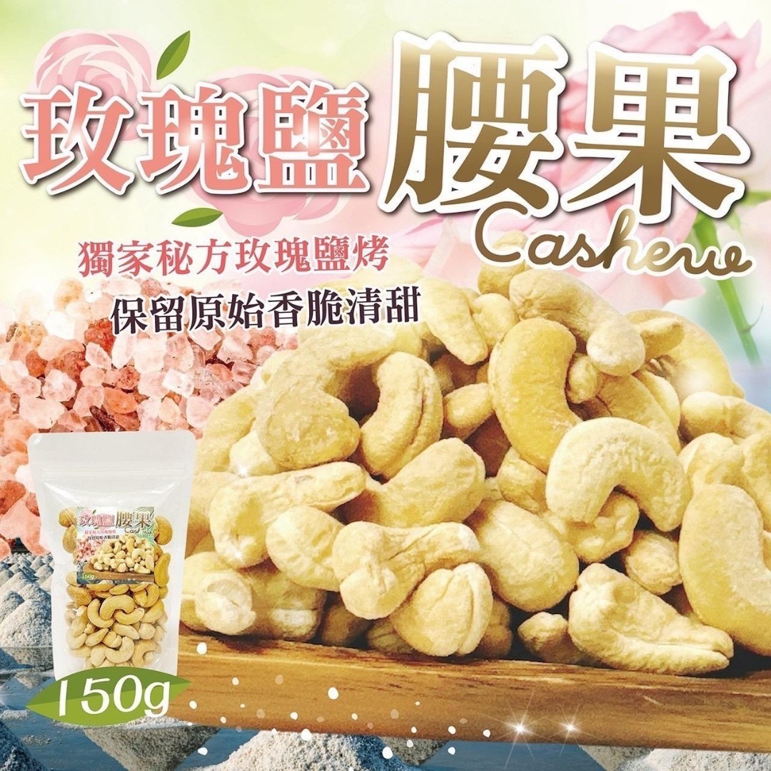 台灣玫瑰鹽腰果