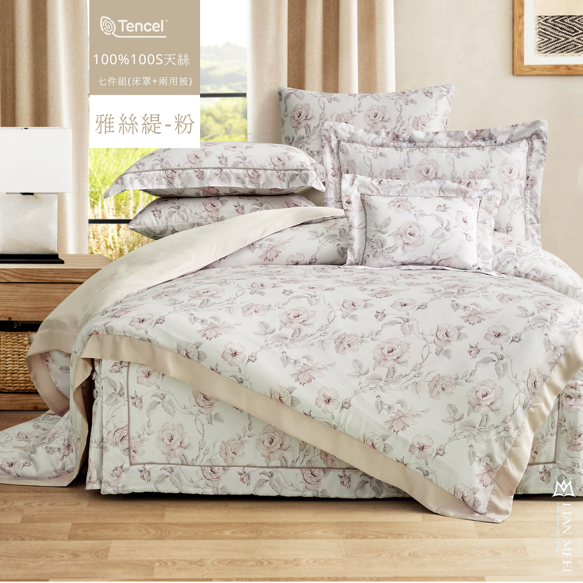 100%天絲100支七件組| 雅絲緹-粉 (有單人)