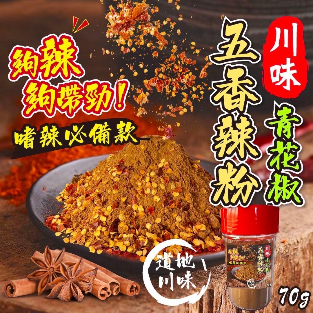 台灣川味青花椒五香辣粉