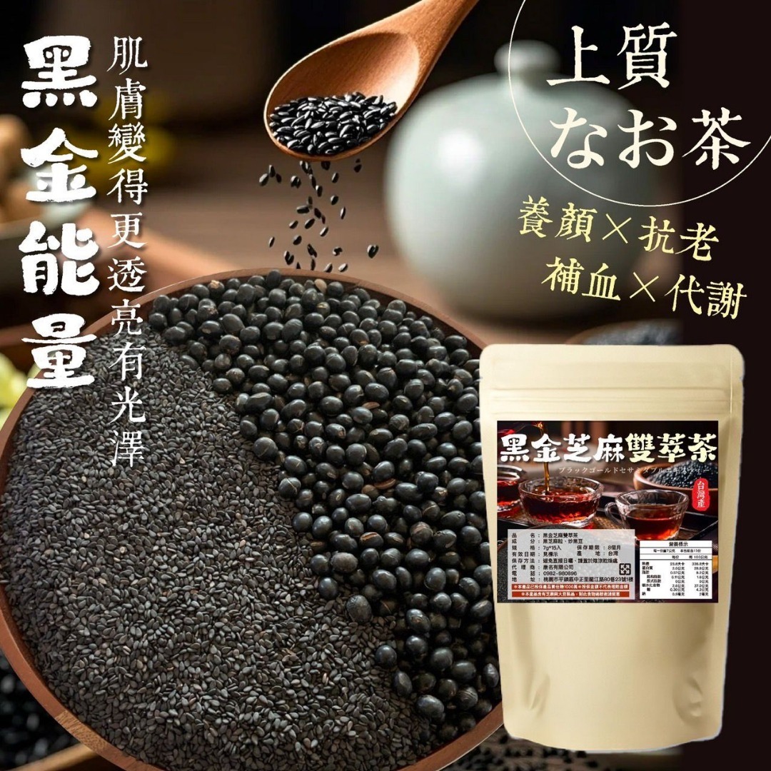 台灣黑金芝麻雙萃茶