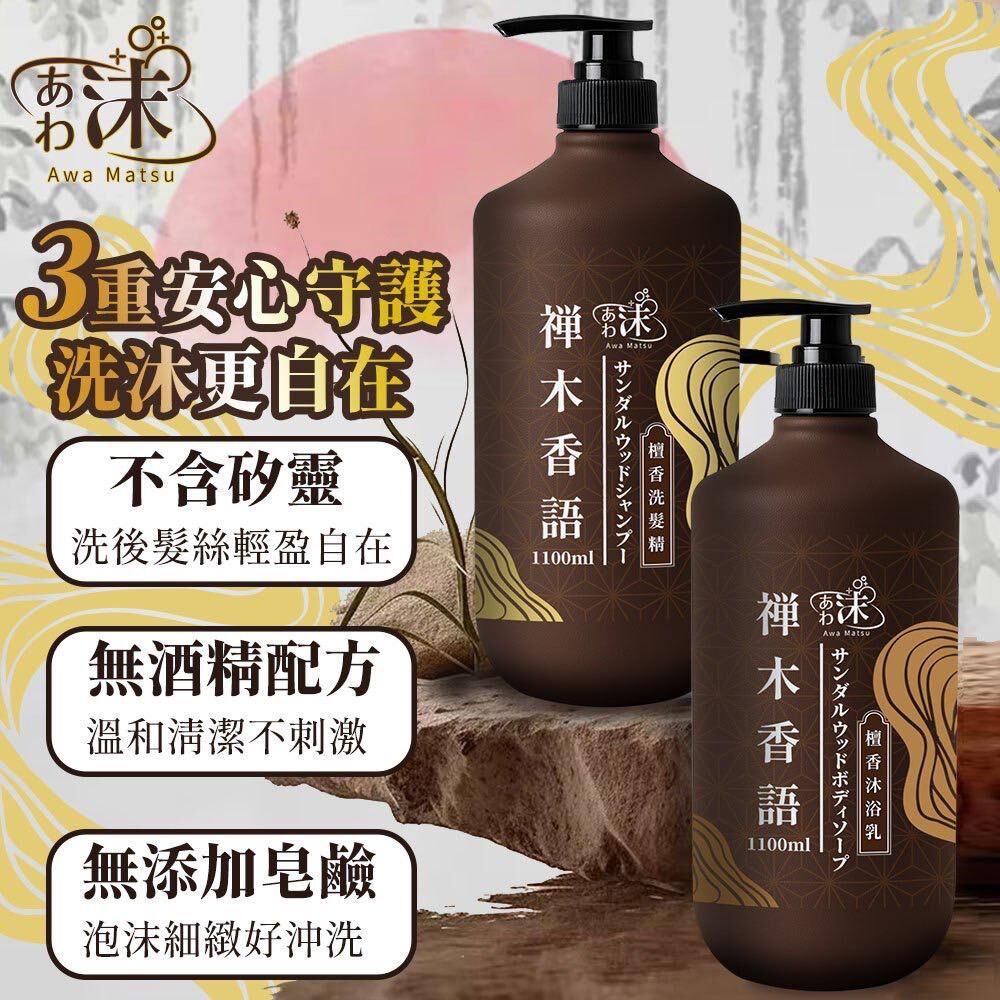 台灣沫禪木香語檀香洗沐系列