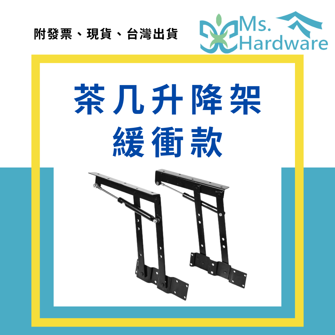 【五金小姐】茶几升降架 緩衝款 E1212