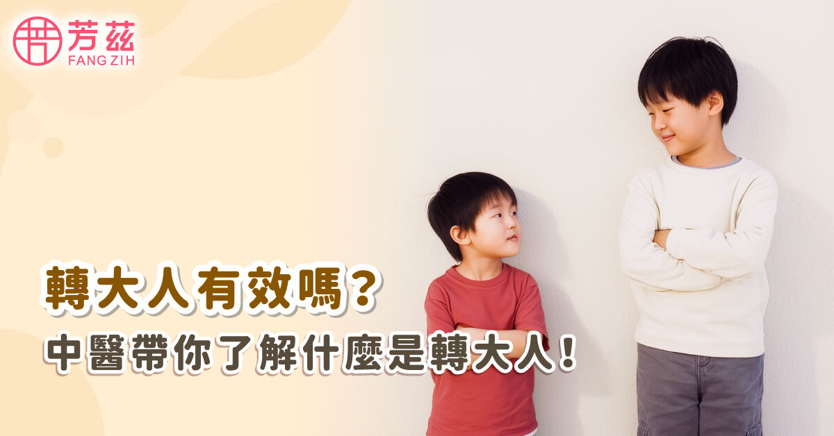 轉大人有效嗎？中醫帶你了解什麼是轉大人！