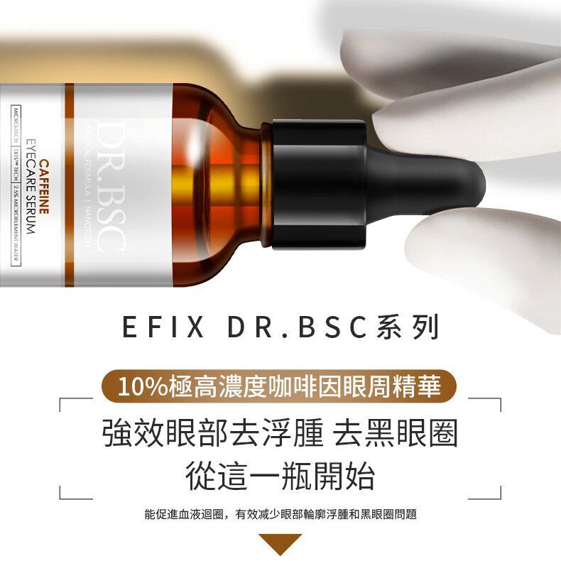 EFIX DR.BSC (3盒特惠裝)⭐去浮腫去黑眼圈⭐10％極高濃度咖啡因眼周精華(30毫升)【原装正品行貨】