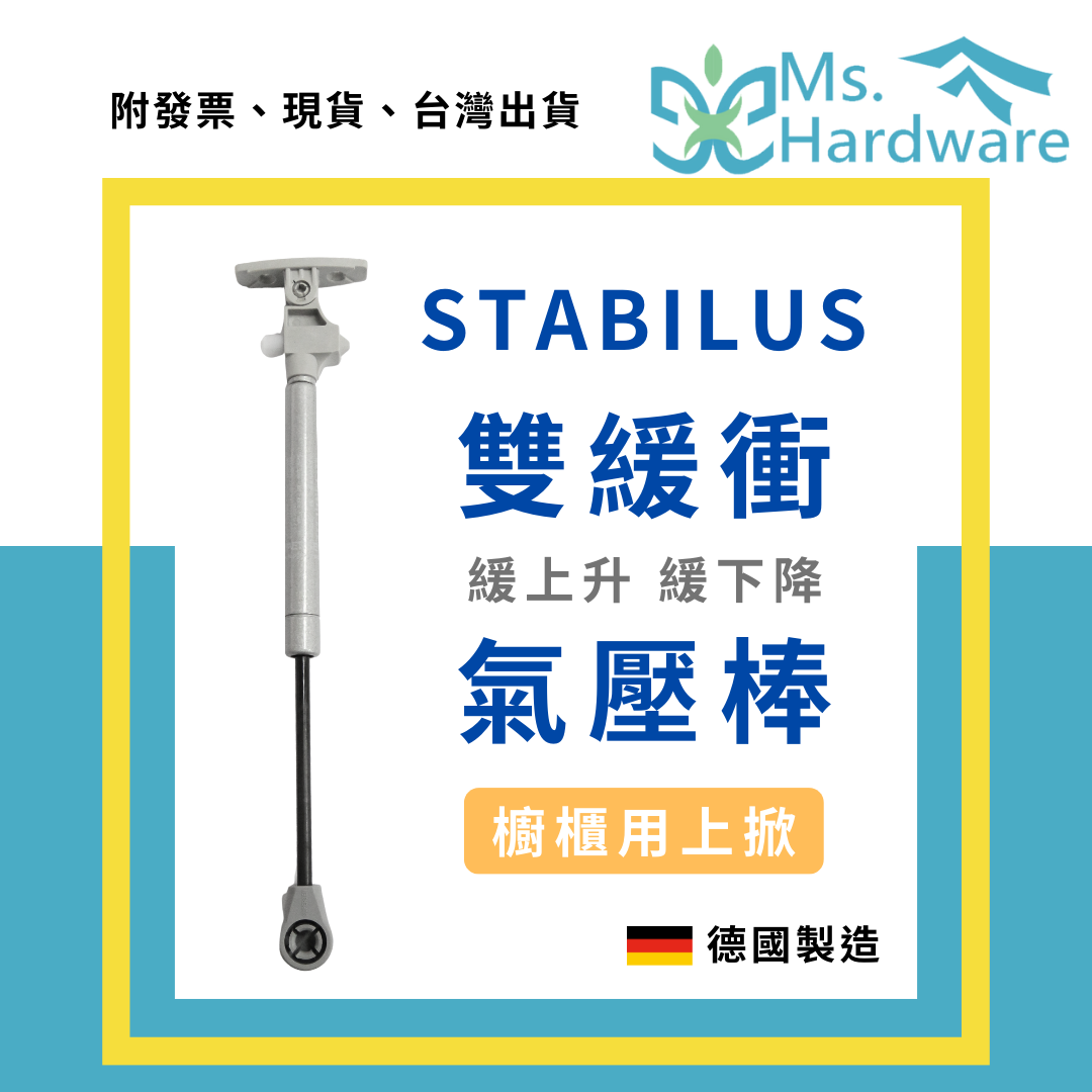 【五金小姐】德國 STABILUS 櫥櫃用上掀雙緩衝氣壓棒