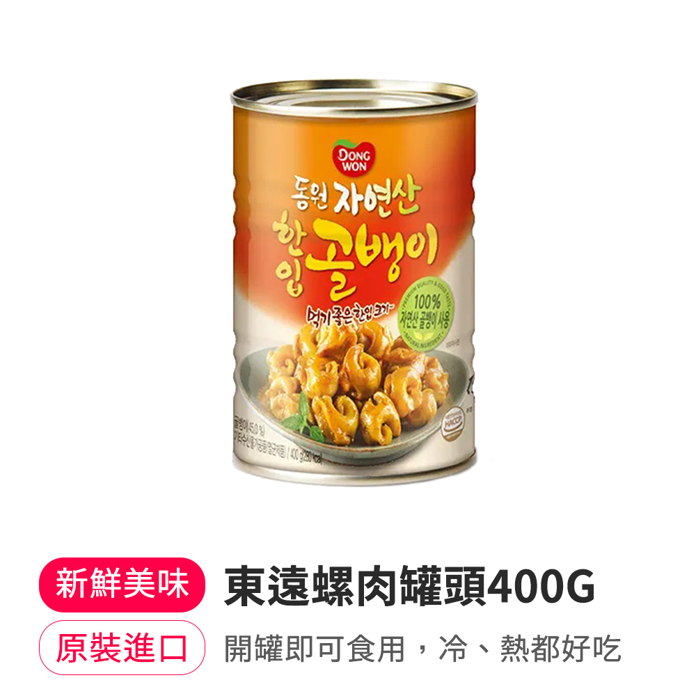 【BKSHOP】東遠螺肉罐頭 400G