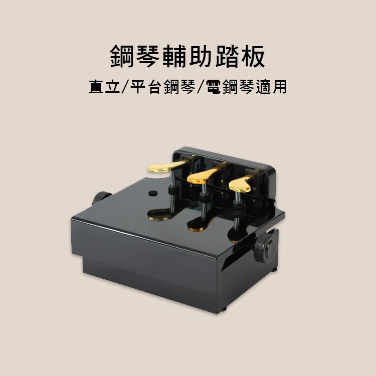 鋼琴輔助踏板 電鋼琴適用 兩款售 H3/PJ017