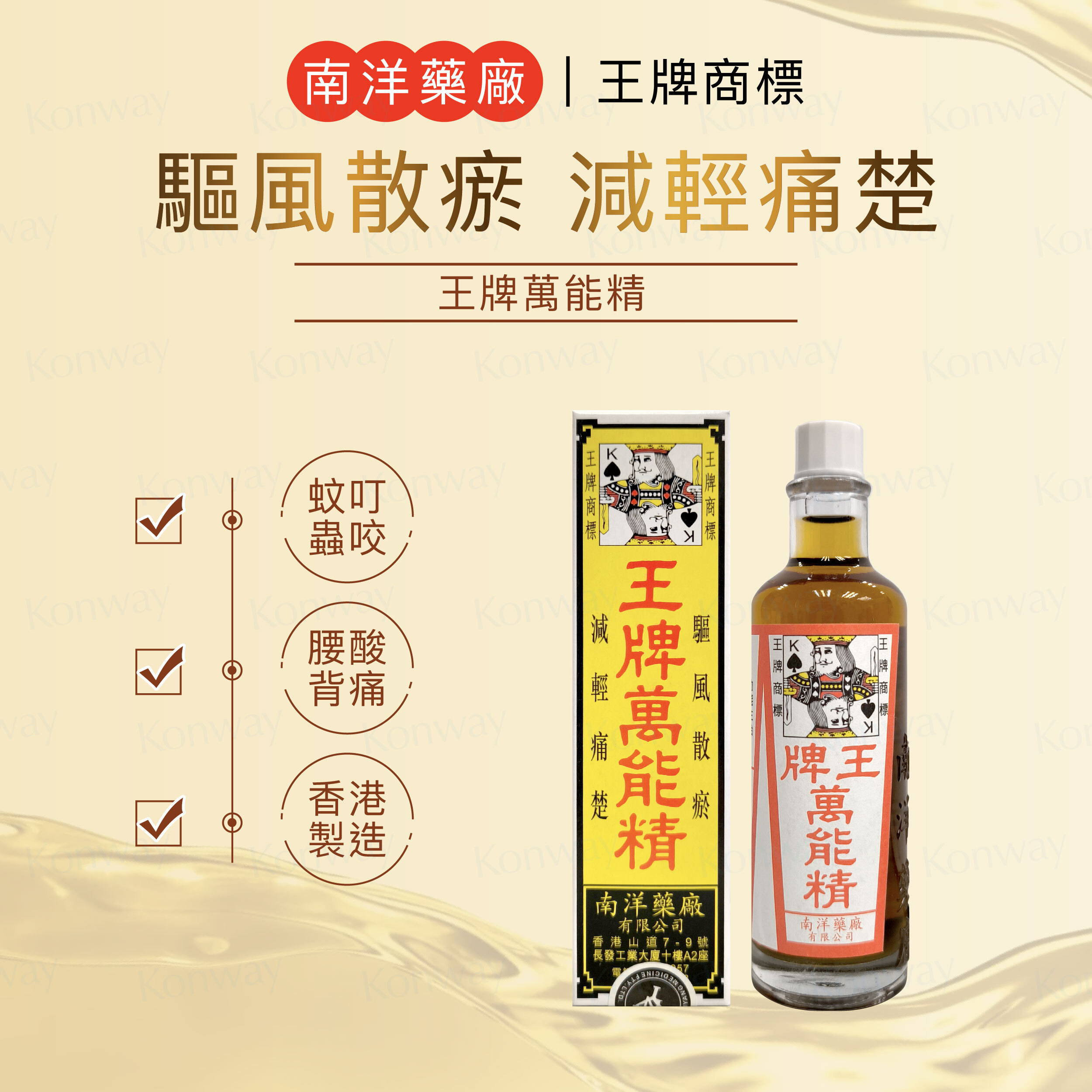 💝91折💝南洋藥廠 【正品】王牌萬能精 50ML 腰痠背痛, 燙火灼傷, 皮膚痕癢, 蚊叮蟲咬 居家旅行必備良藥