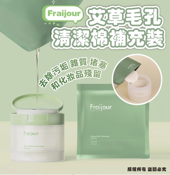 韓國 Fraijour 艾草毛孔清潔棉補充裝