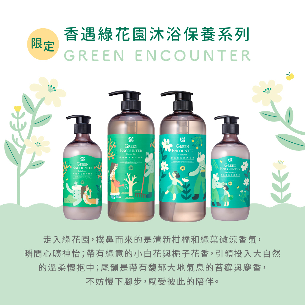 香遇綠花園身體乳500ML