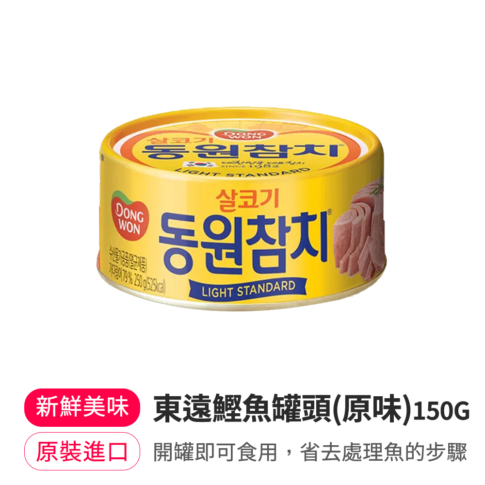 【BKSHOP】東遠鰹魚罐頭(原味) 150G