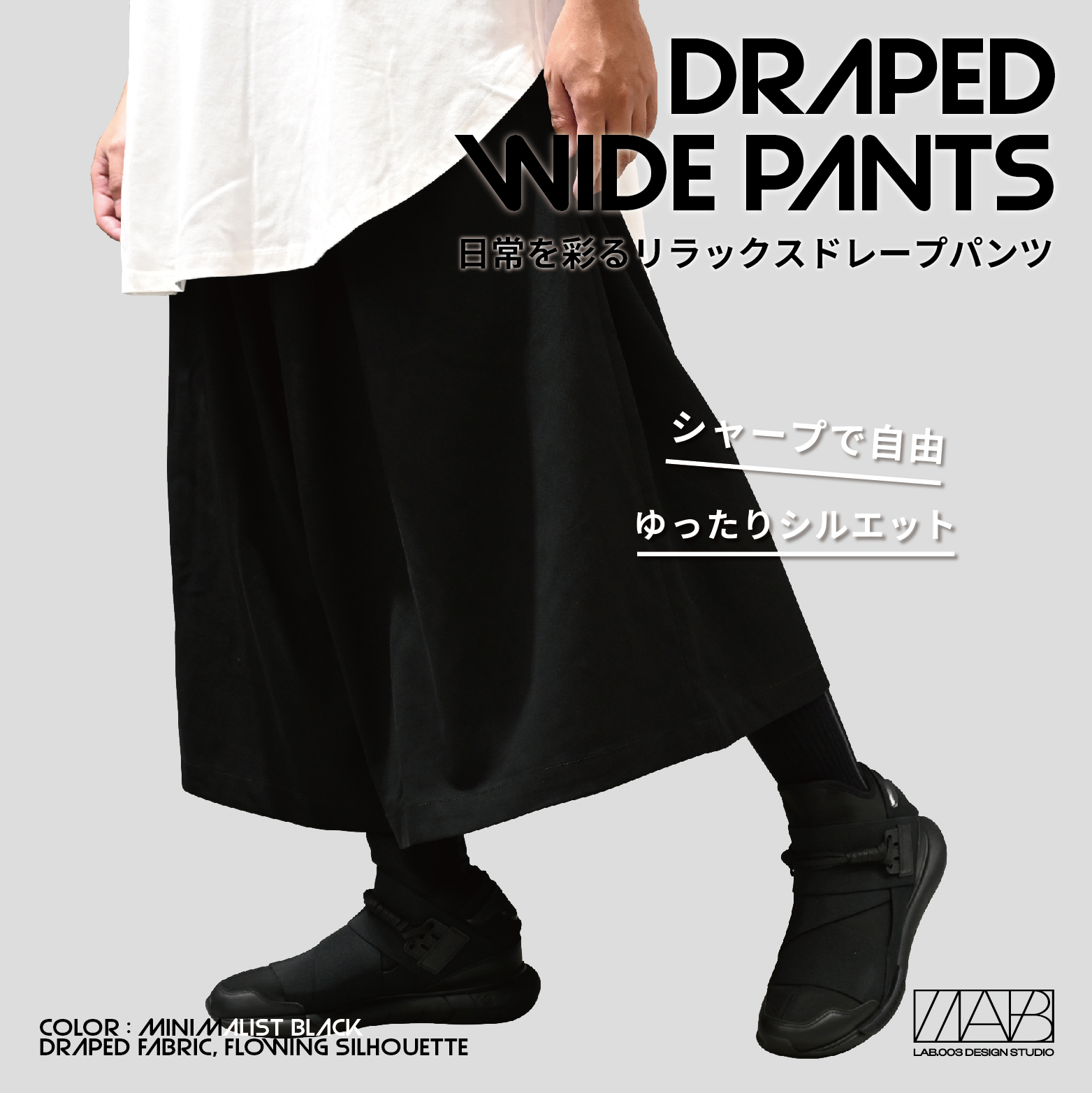 【 LAB.003 原創設計 日常垂墜闊腿褲 - 極簡黑 】