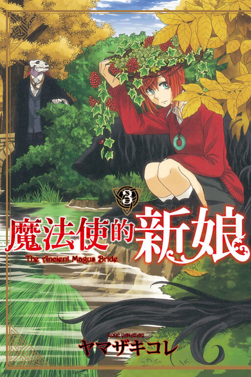 魔法使的新娘#3