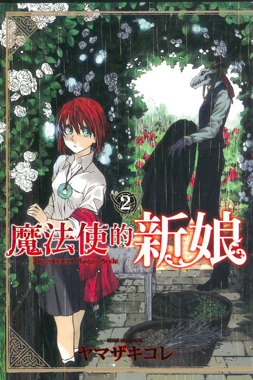 魔法使的新娘#2