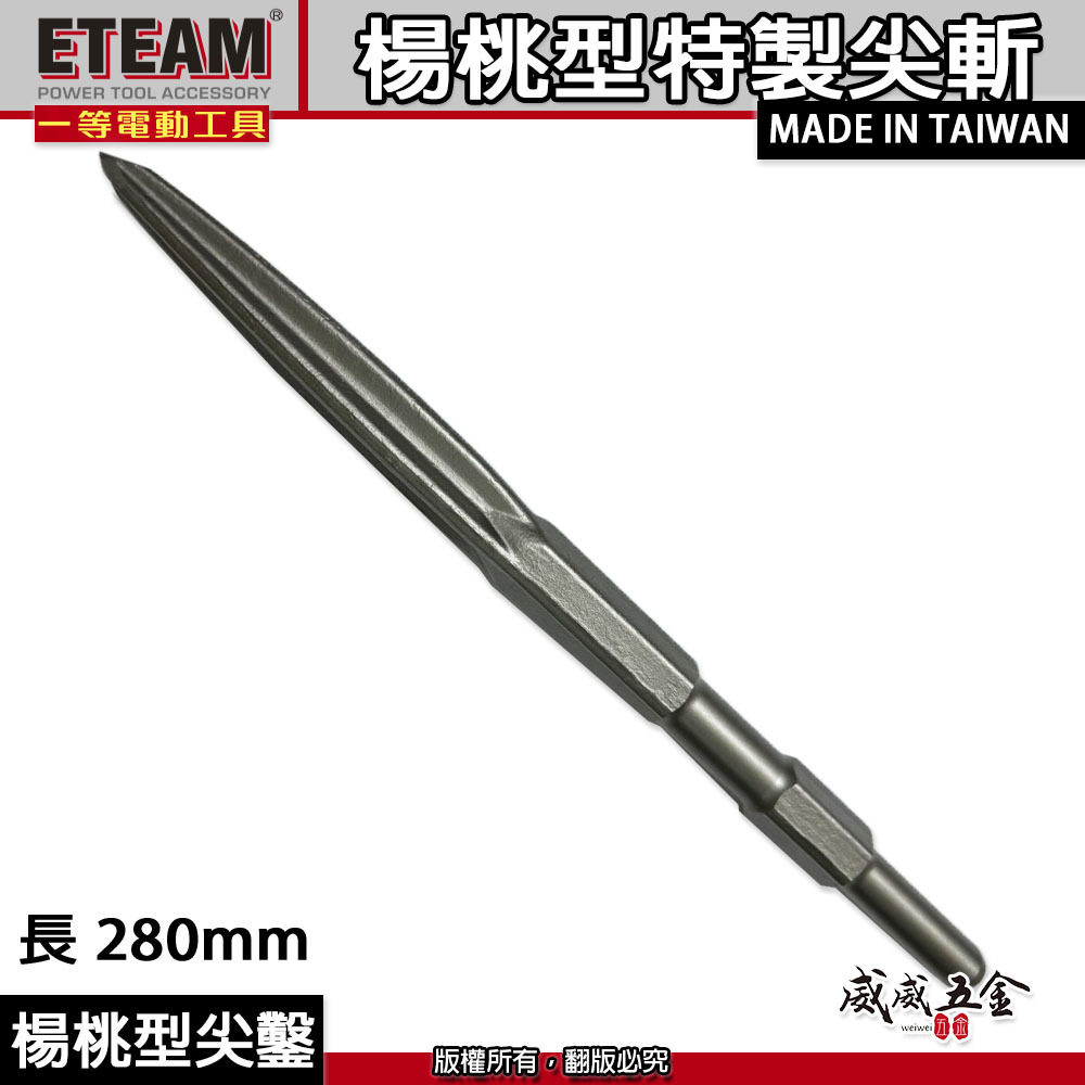 ETEAM 一等｜41型 楊桃型尖鑿 特製尖鑿 電動鎚用尖斬 17x 280mm｜H41 0810用 斬尾 鑿子 電動鑿