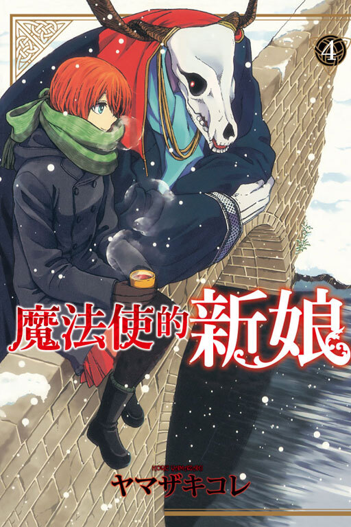 魔法使的新娘#4