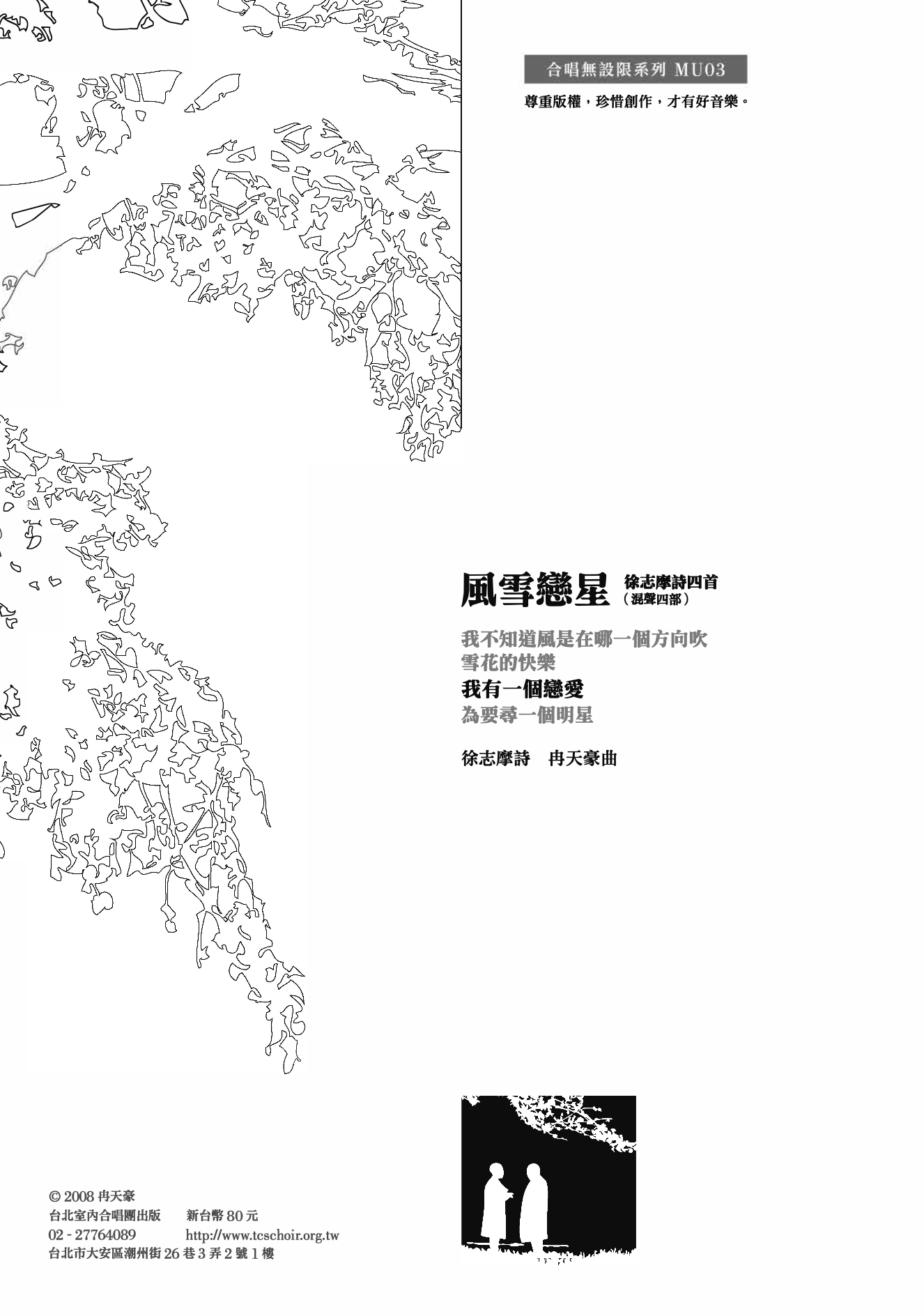 【混聲四部】風雪戀星系列《我有一個戀愛》 Digital Score