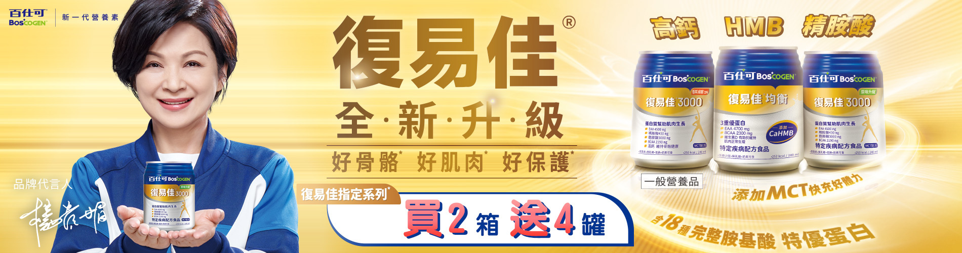 復易佳系列買兩箱送四罐