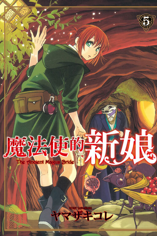 魔法使的新娘#5