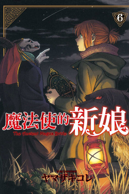 魔法使的新娘#6