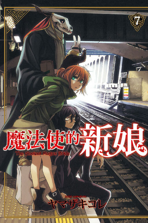 魔法使的新娘#7