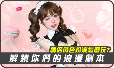 情侶角色扮演怎麼玩?情趣角色扮演的重點全都告訴你，解鎖您們的浪漫劇本