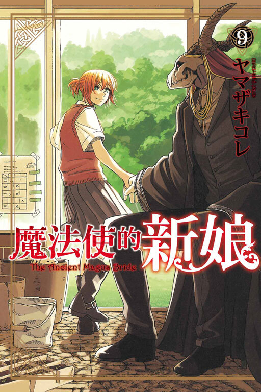 魔法使的新娘#9