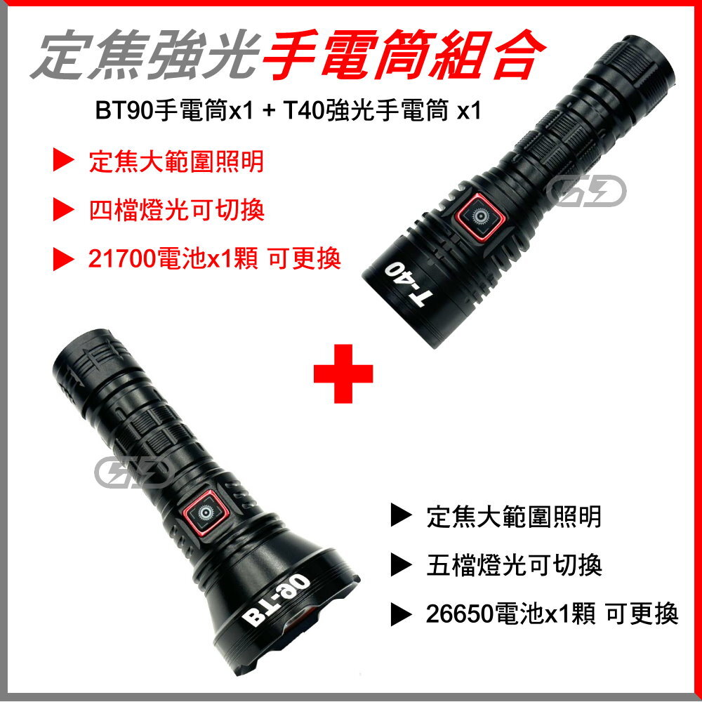 BT90手電筒+T40手電筒組合  晶典光電