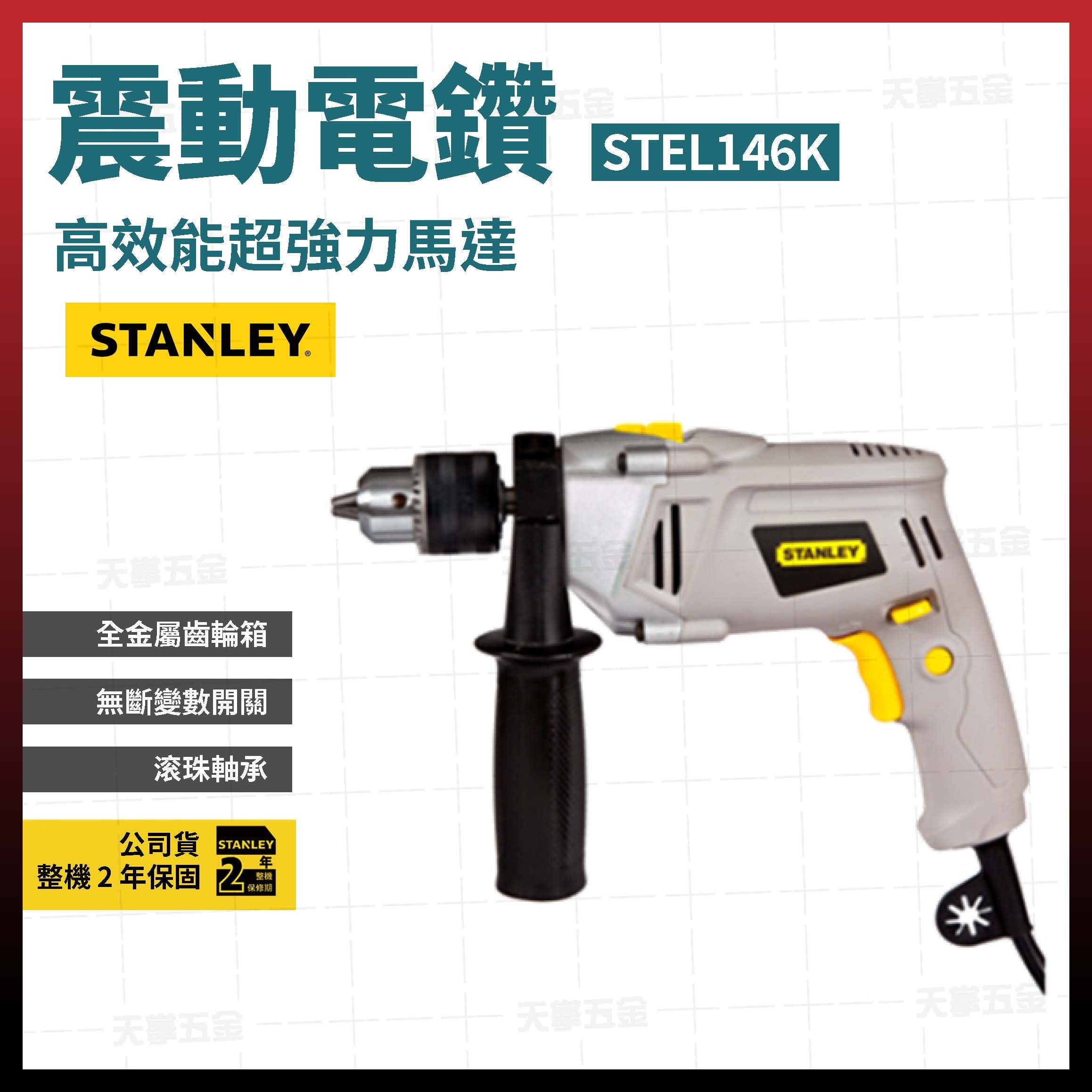 史丹利 震動電鑽 STEL146K