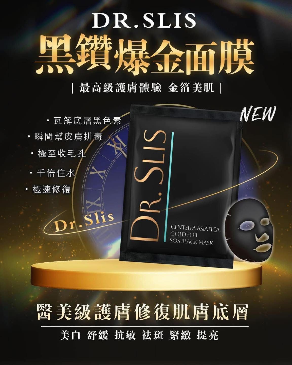 (2061)【組合優惠】Dr. Slis 金箔備長炭黑金面膜