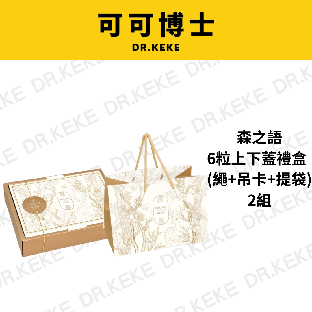 【可可博士 DR.KEKE】森之語 6粒上下蓋禮盒2組 (繩+吊卡+提袋)